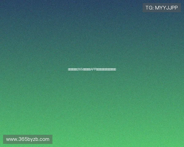 如何快速注册365日博手机版APP账号并开启精彩博彩娱乐之旅